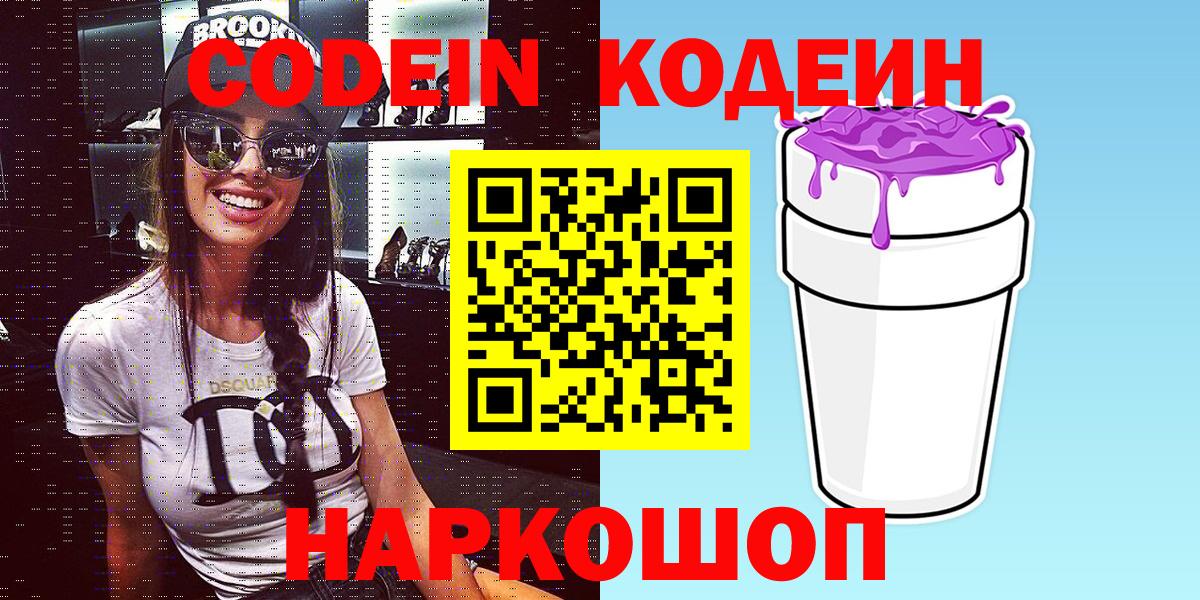 Кодеин Purple Drank Костомукша
